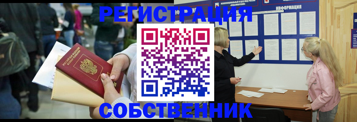 временная регистрация собственник в Красноярске